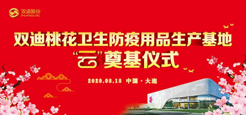 8月18日 双迪邀您一起见证新工厂的诞生